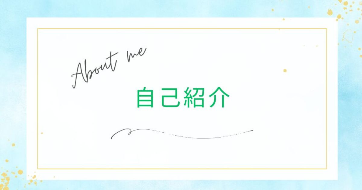自己紹介