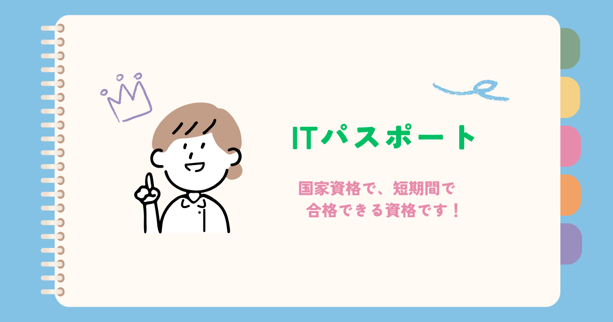 ITパスポート おすすめ勉強法～50代で合格～
