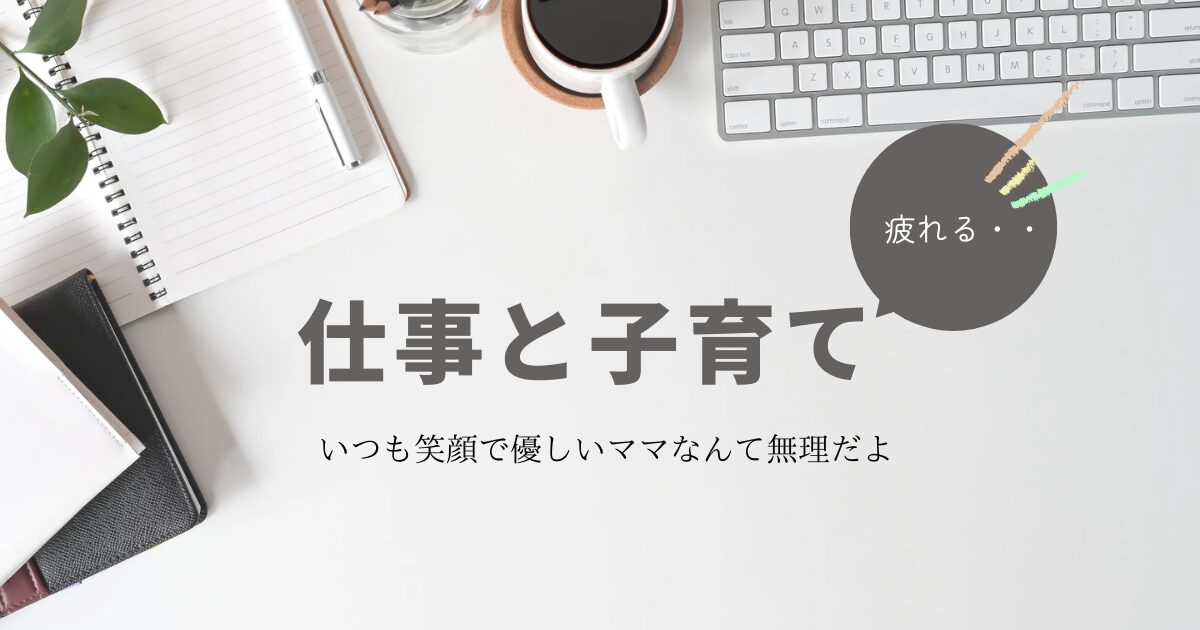子育てとキャリアの悩み