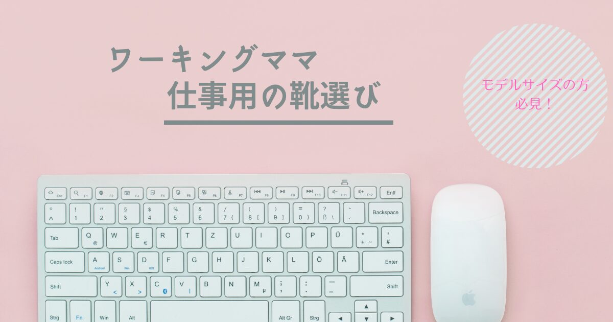 働くママの靴選び　