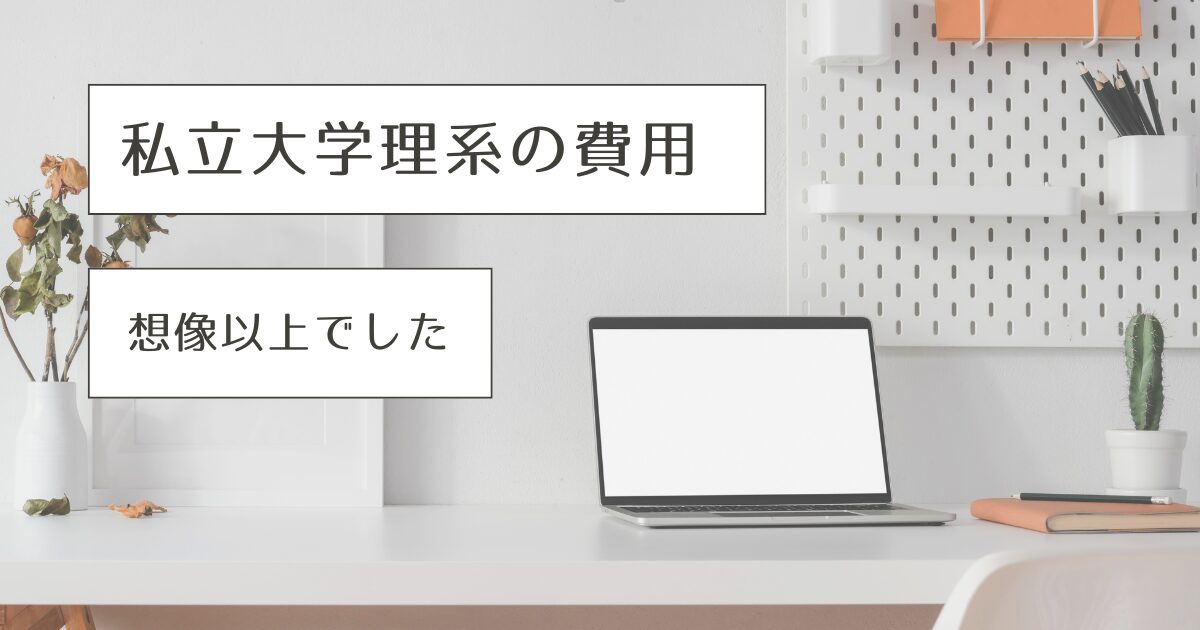 大学費用 いくらかかる？