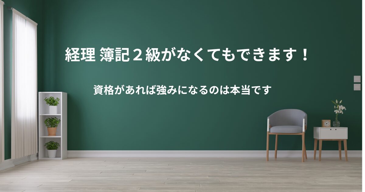 経理 簿記持ってなくても大丈夫?