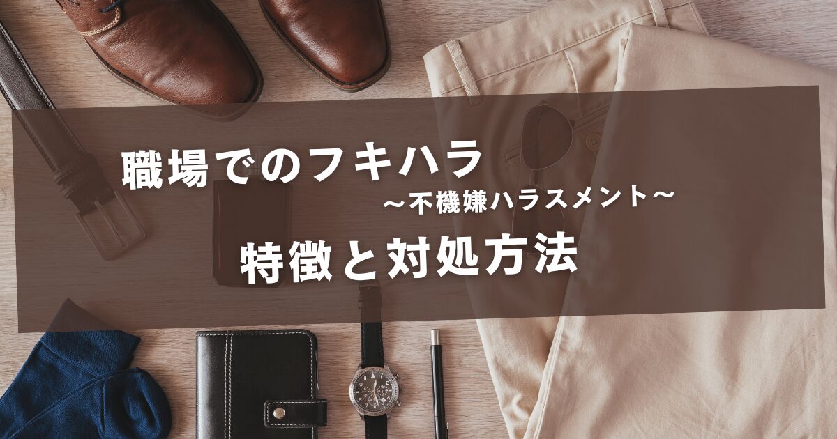 職場のフキハラに負けない！