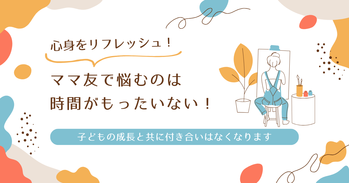 ママ友 いないと淋しいママなのか