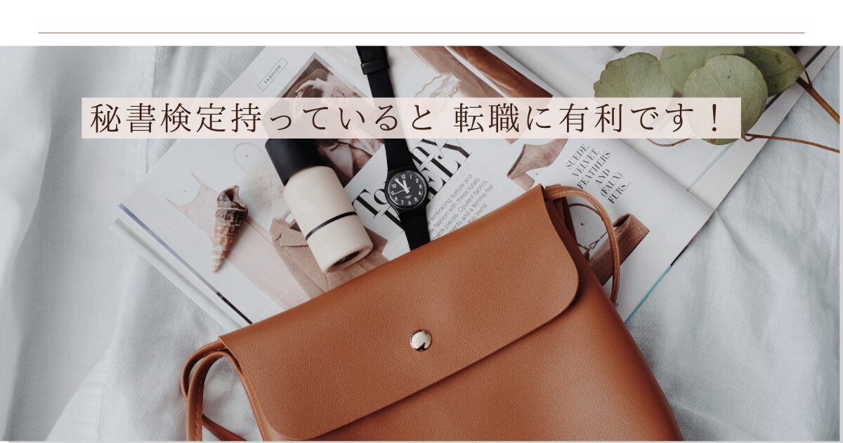 秘書検定 いろいろな場面で役立ちます
