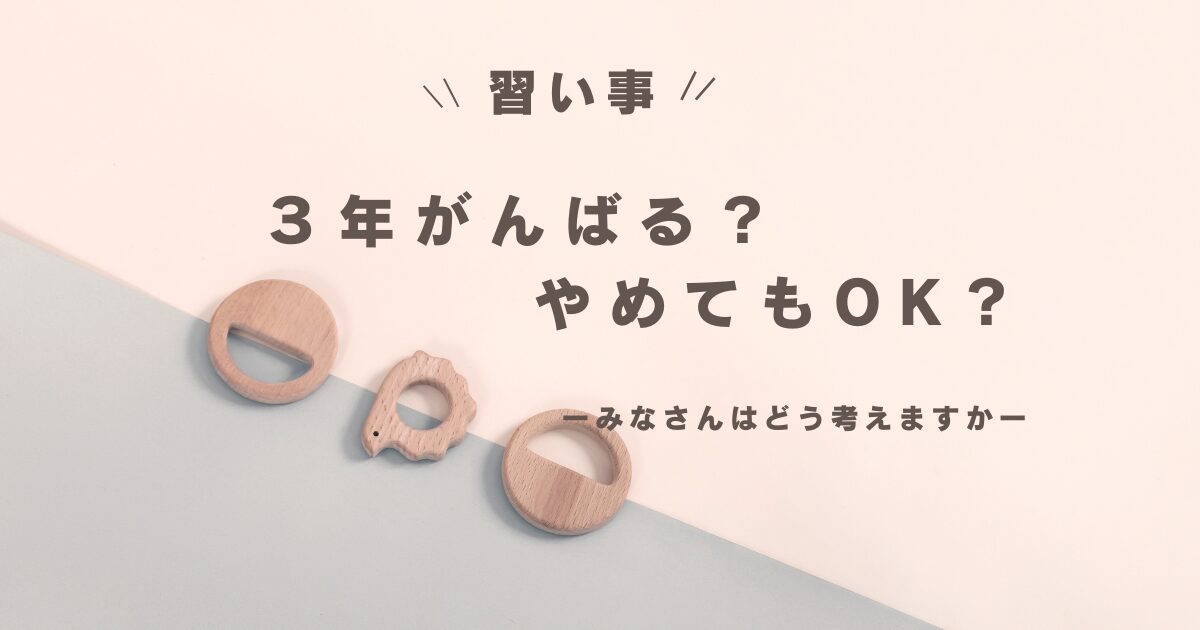 習い事 続ける期間