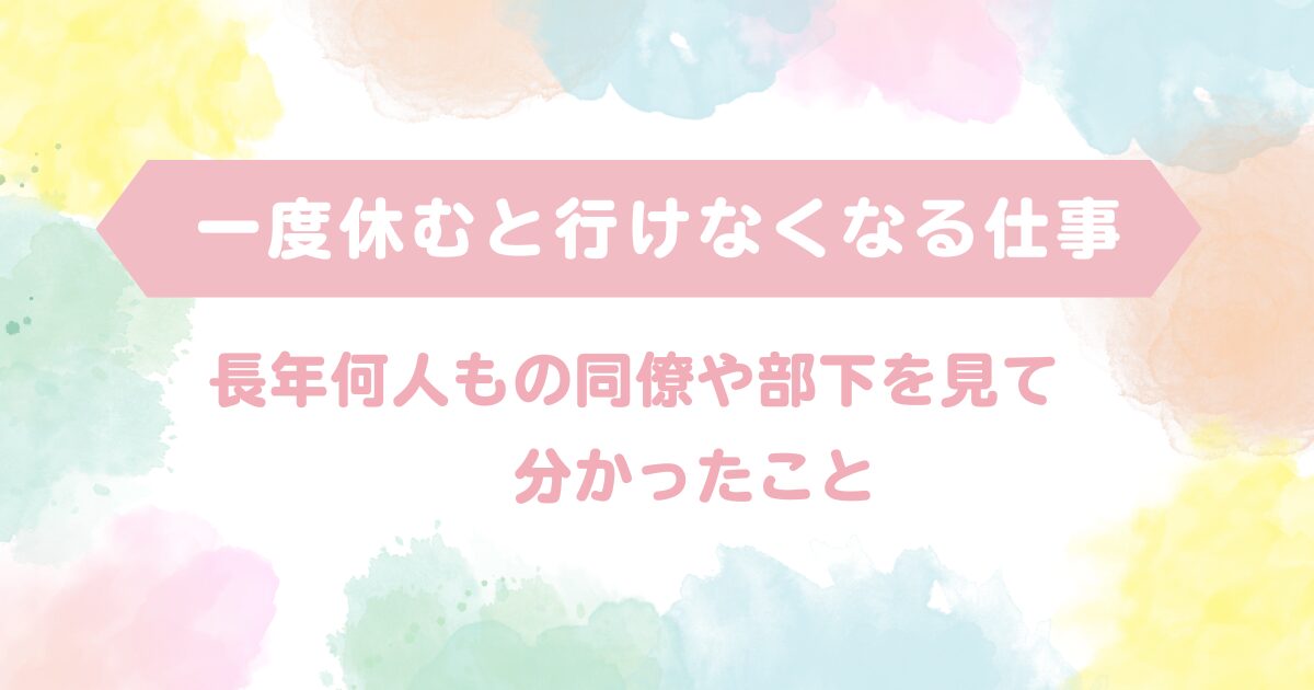 一度休むと行けなくなる仕事｜長年何人もの同僚や部下を見て分かったこと