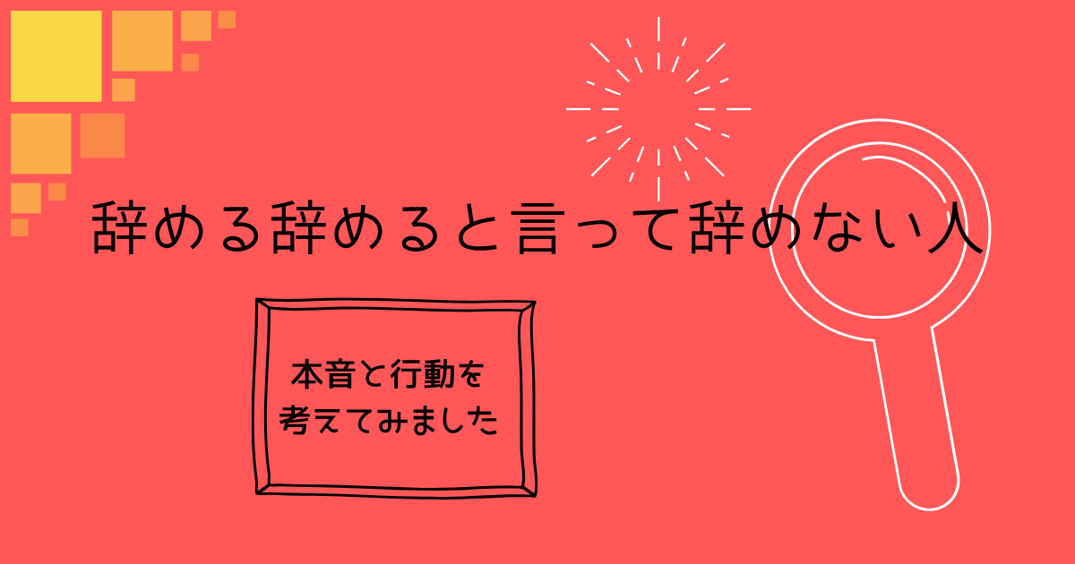 辞める辞めると言って辞めない人｜経理×人事の現場で見たリアル