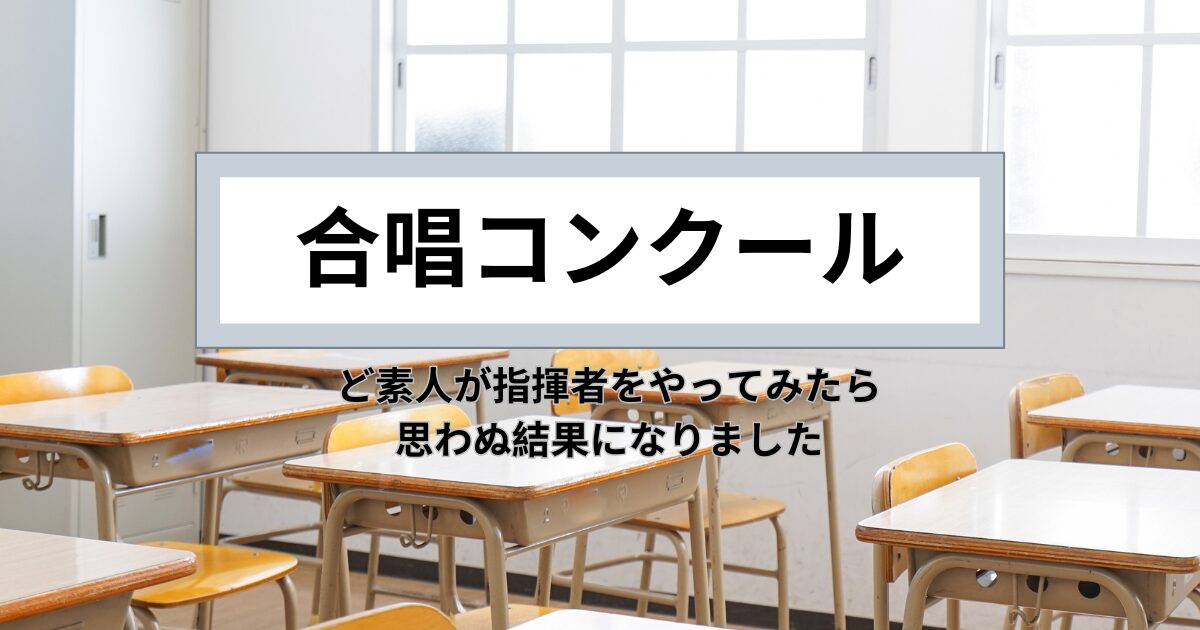 合唱コンクールで「ど素人」が指揮者に⁉│チャレンジが自信になった話