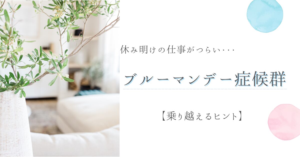 休み明け仕事に行きたくない…それ、ブルーマンデー症候群かも？