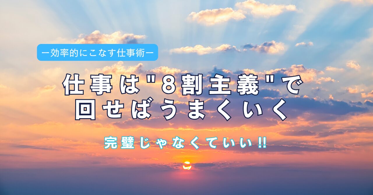 仕事は8割でいい？│完璧を求めすぎない働き方のススメ