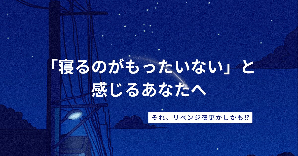 「寝るのがもったいない」│”リベンジ夜更かし”心と体への悪影響