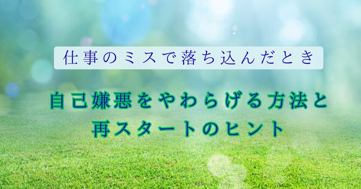 仕事のミスで落ち込んだ時｜その対処法と立ち直り方｜信頼回復へ７つのステップ