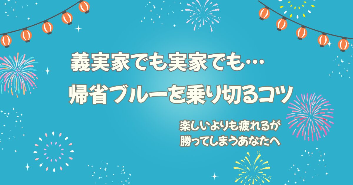 「帰省ブルー」の原因と解消法｜義実家・実家別の気持ちが楽になる過ごし方