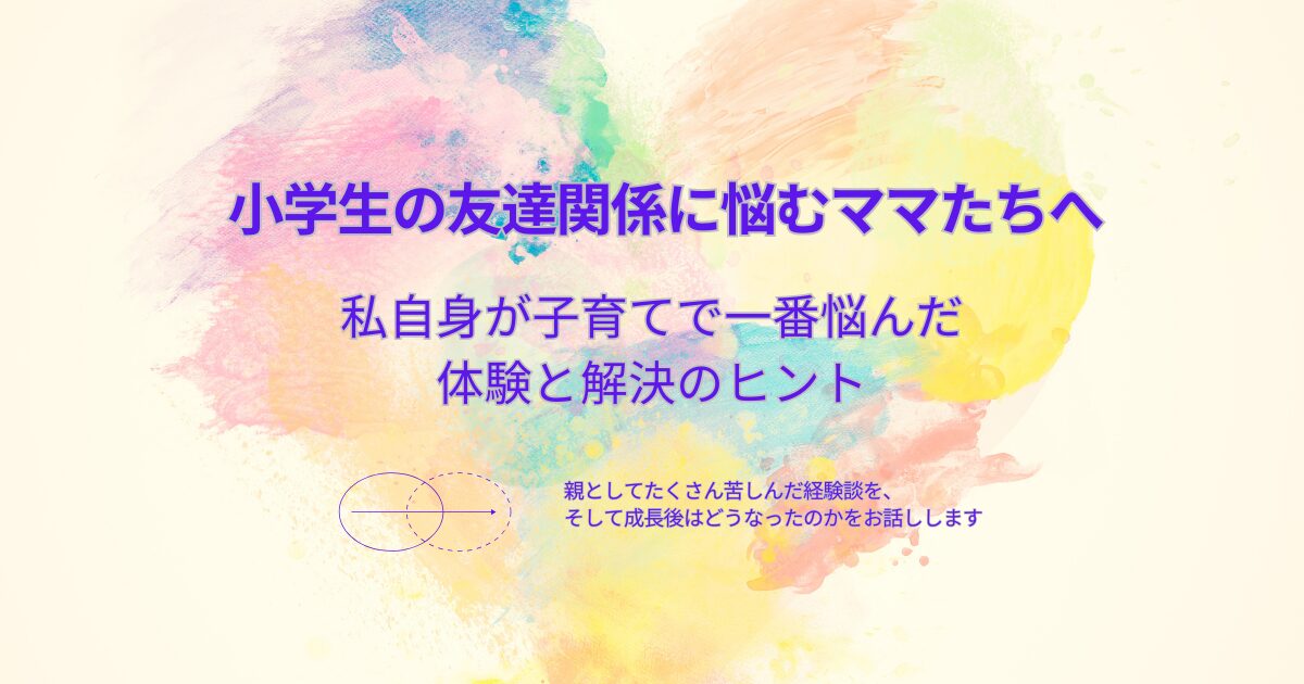 「小学生の友達関係の悩み｜誘われない・からかわれる…心配との向き合い方」