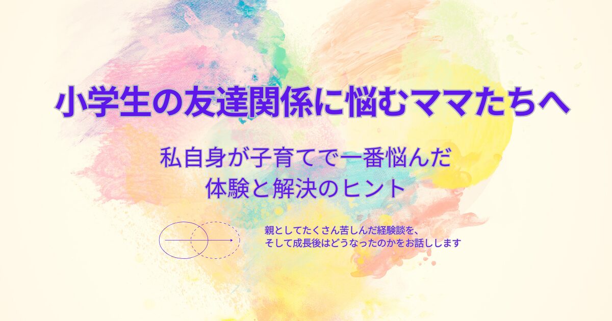 「小学生の友達関係の悩み｜誘われない・からかわれる…心配との向き合い方」