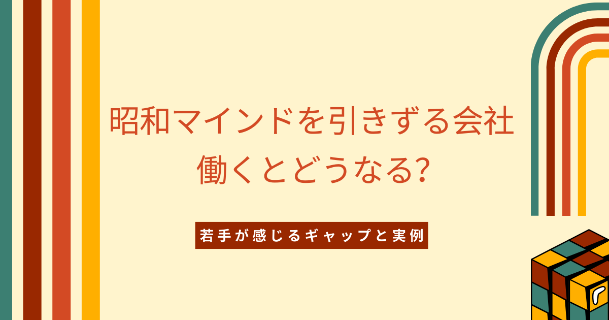 “昭和マインド”が残る職場…｜経理×人事でみたリアルな現実