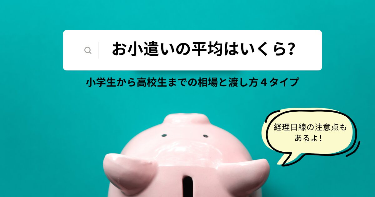 子どものお小遣い事情｜平均額・渡し方・体験談から、経理目線の注意点まで