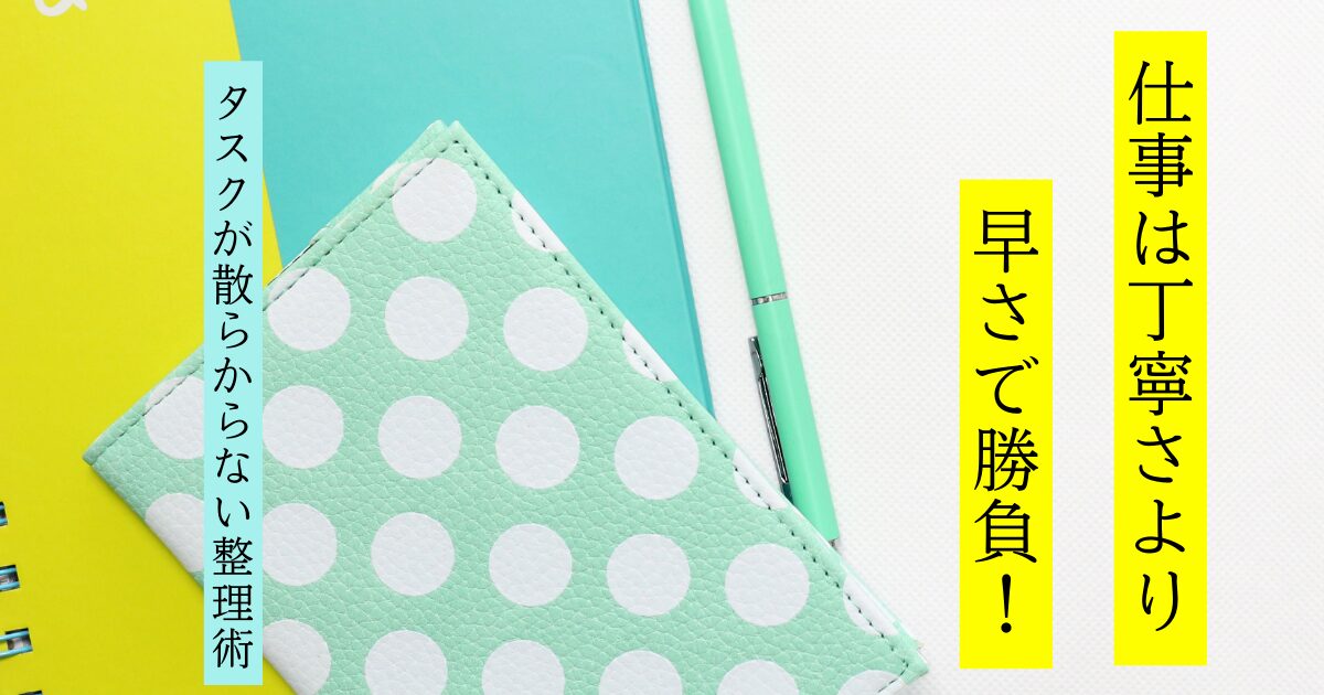 仕事を早く仕上げる工夫｜丁寧さだけでは評価されない時代に成果を出す方法