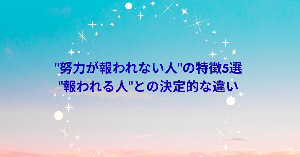 努力が報われない人の特徴とは｜報われる方法と努力は本当に必要かを考える