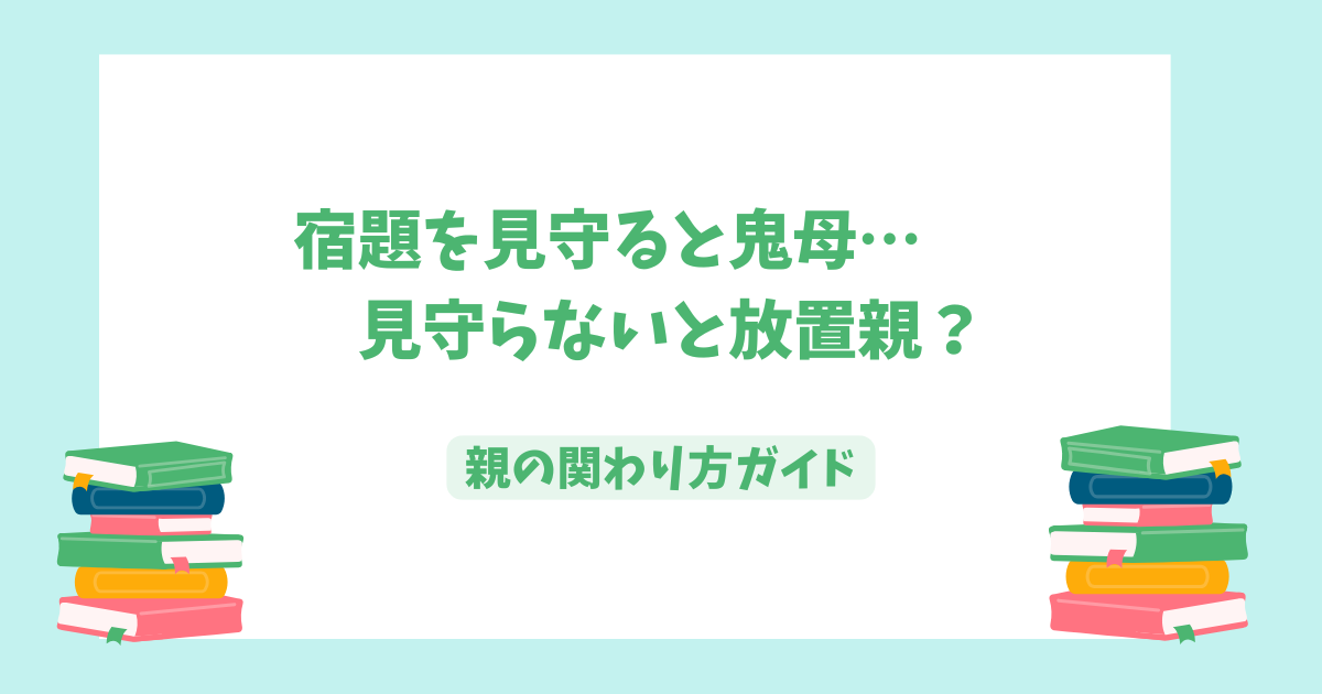 子どもの宿題を見守ると“鬼”になり、見守らないと“放置親”と言われる件