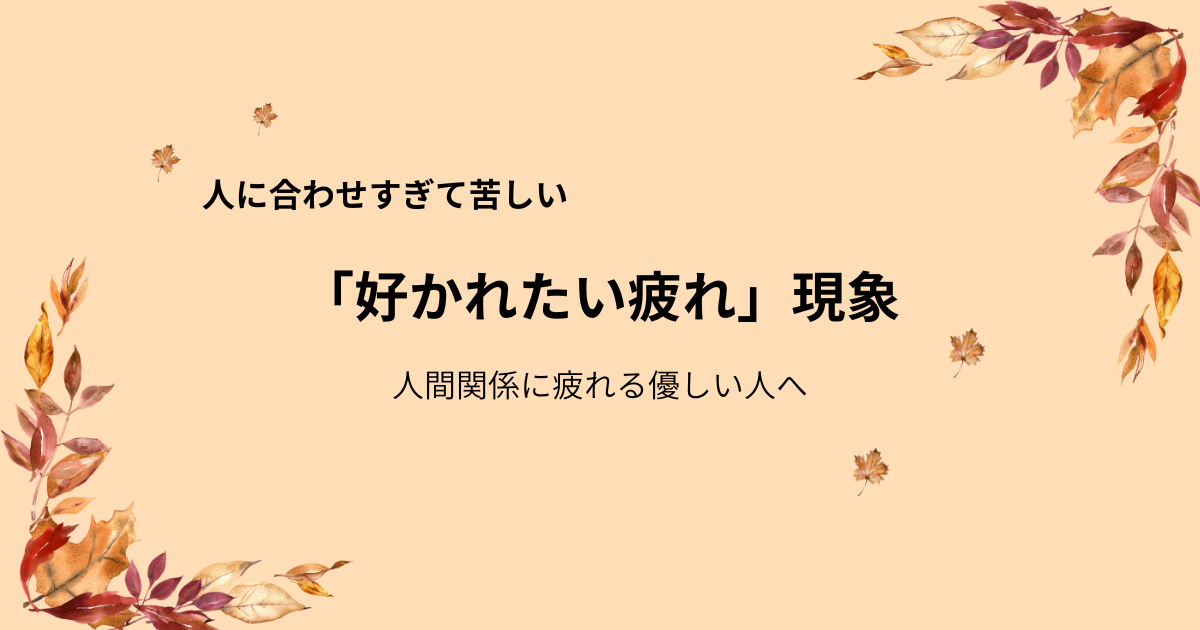 好かれたい人ほど疲れる理由｜“いい人”から信頼される人になる方法