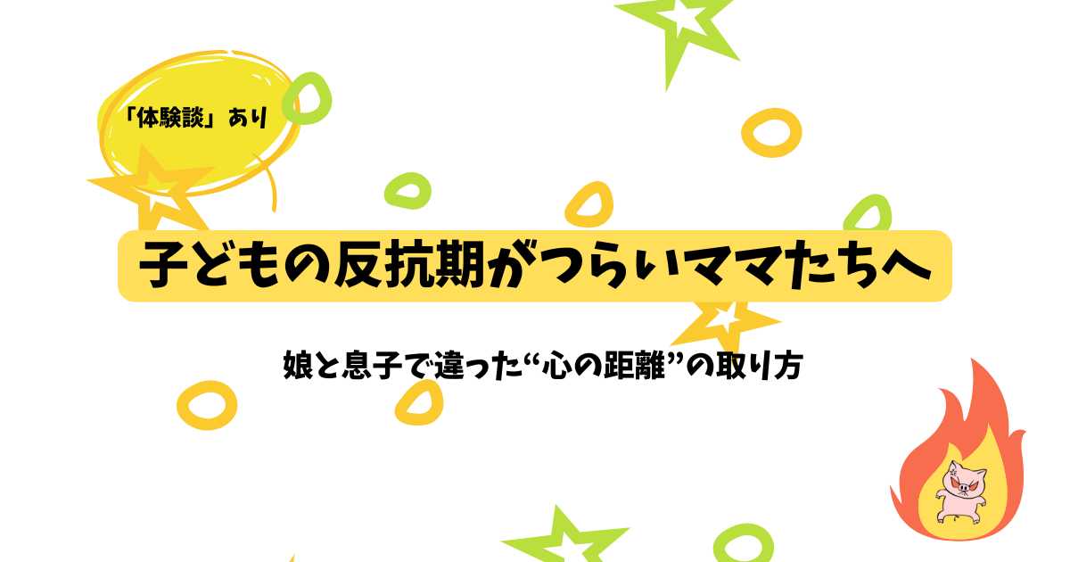 子どもの反抗期に親が壊れそうなとき｜男女の違いとメンタルを守る方法