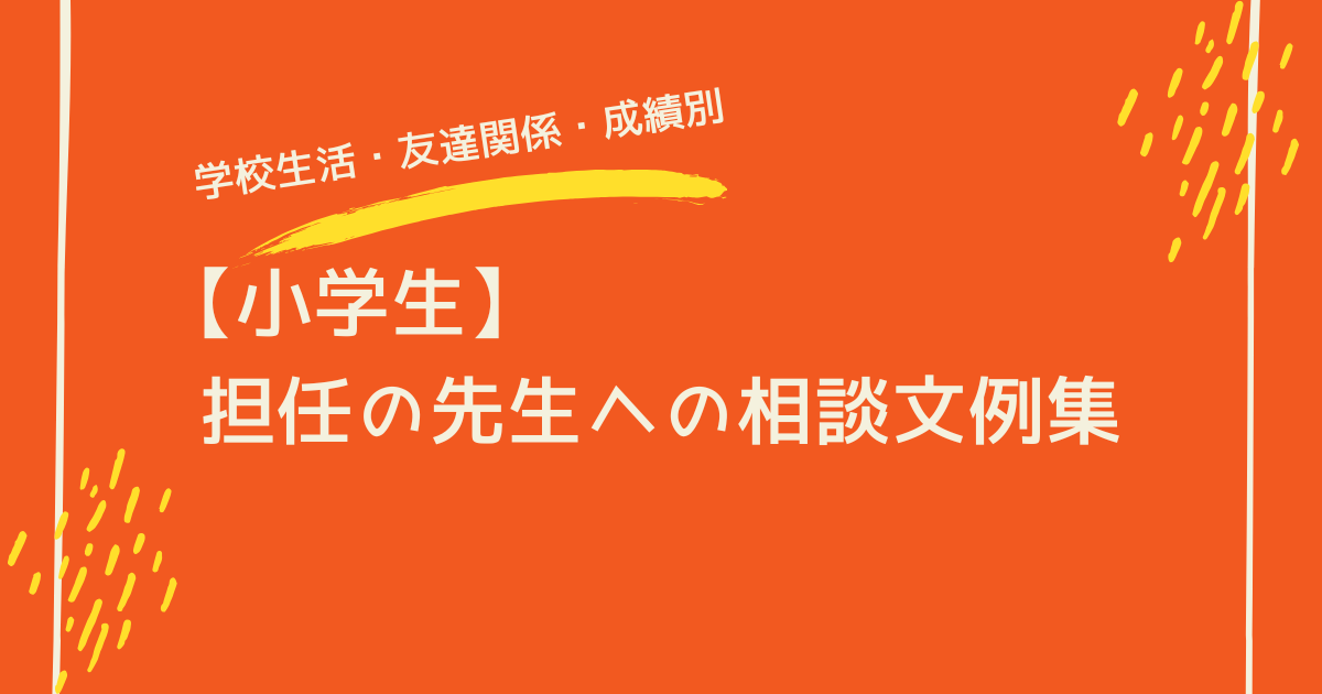 【小学生】担任の先生への相談文例です｜学校生活・友達関係・成績別