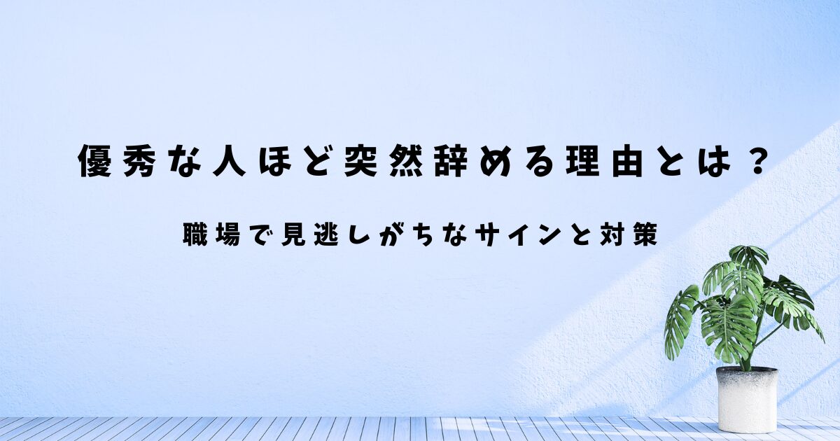 優秀な人ほど突然辞める理由とは？│ワーママの意識を汲み取れなかった体験談