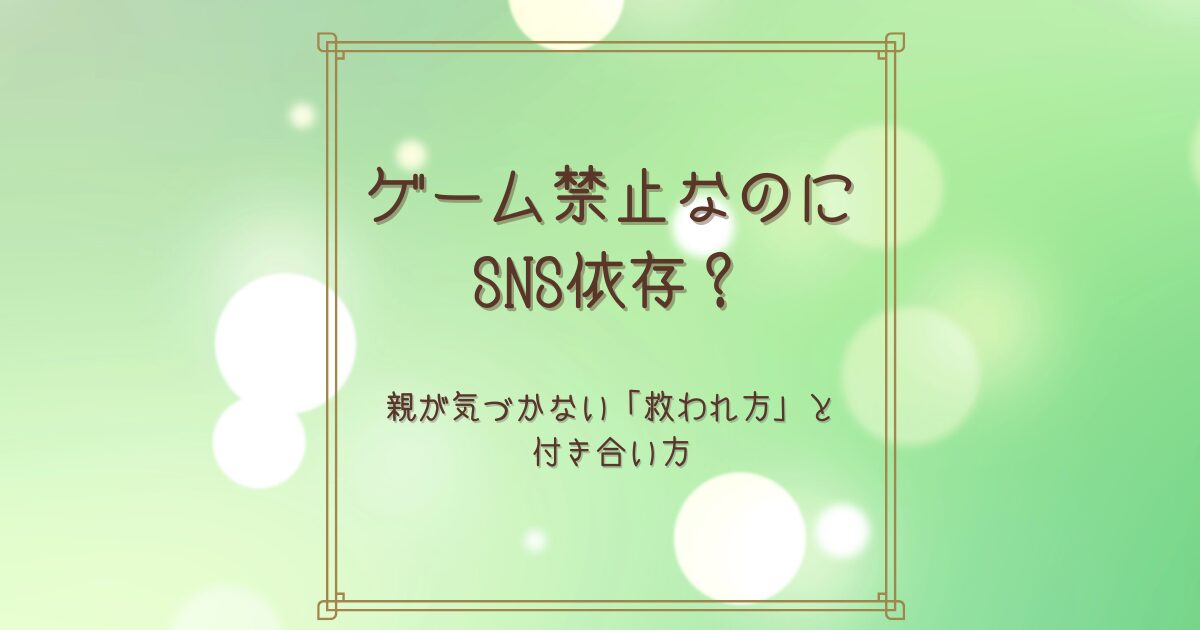 ゲームはダメと言いつつ、実はSNSに救われている親たち
