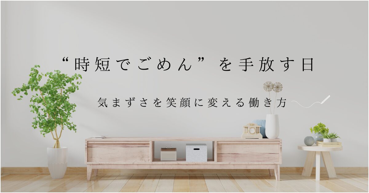「時短でごめん」を卒業！ワーママが気まずさを減らす5つの工夫