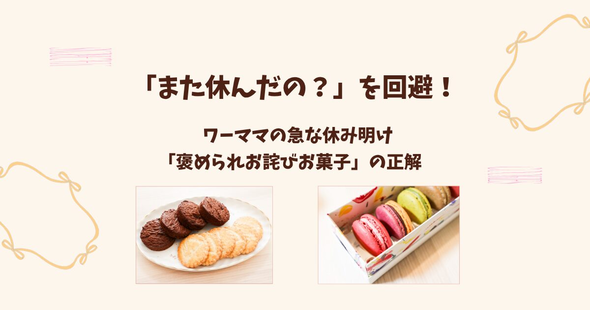 ワーママの急な休み明け！褒められる「お詫びお菓子」失敗しない選び方【実体験】
