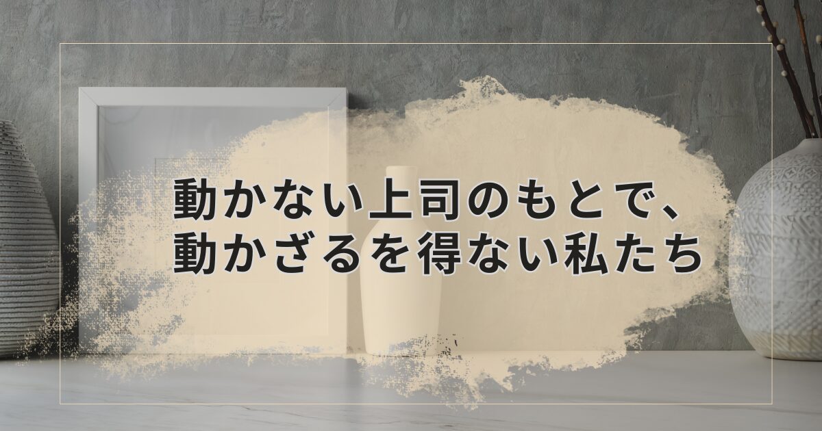 マネジメントができない上司の下で働くつらさ｜経理の現場で学んだ自分を守る術