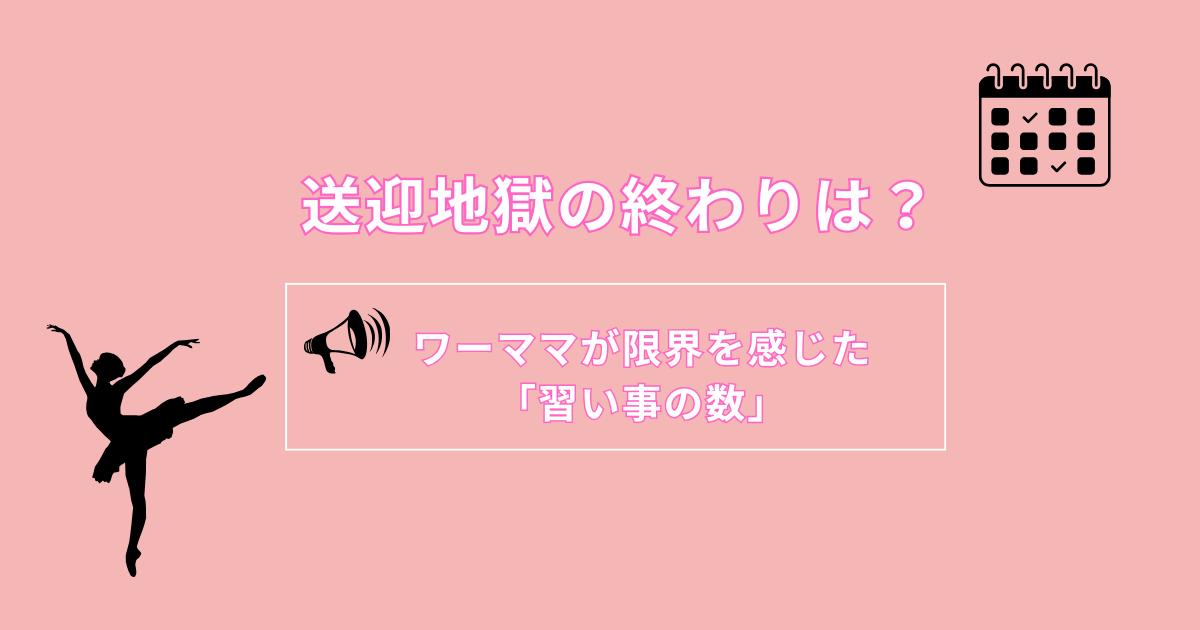 子どもの習い事」何個が限界？【費用と送迎】共働き家庭が直面するリアルな負担を公開