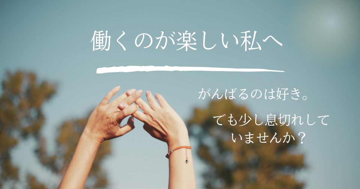 働くのが楽しい女性たち｜ワーカホリックの光と影