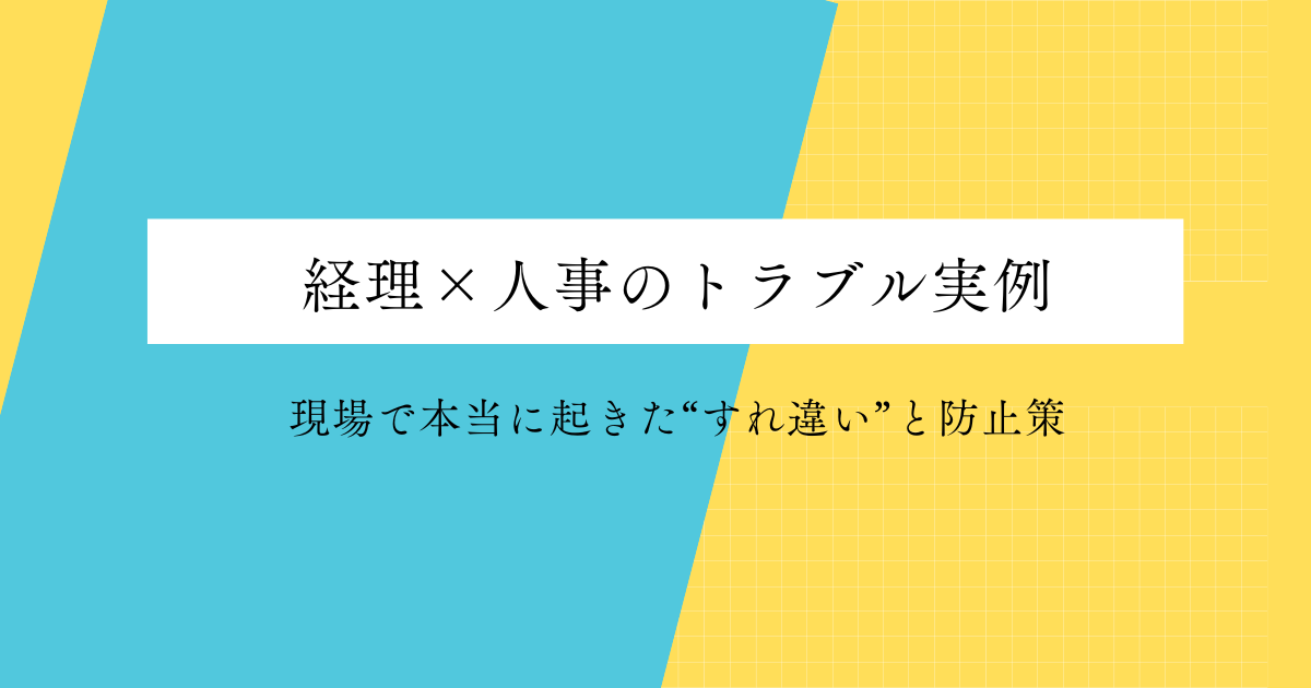 経理×人事のトラブル事例と対処法｜現場で見た原因と解決策