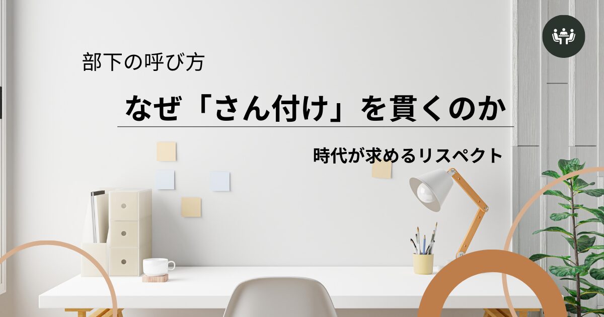 呼び方一つで組織が変わる：なぜ私は部下への「さん付け」を貫くのか？