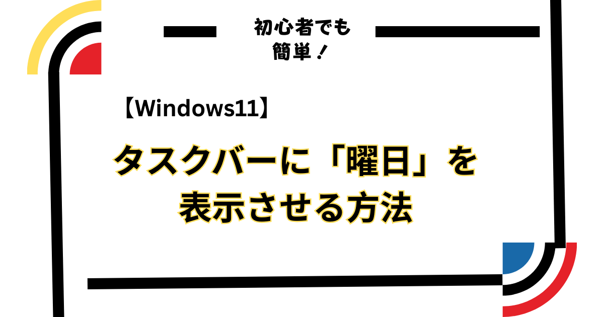 【Windows11】タスクバーに「曜日」を追加する方法│地味にストレスでした💦