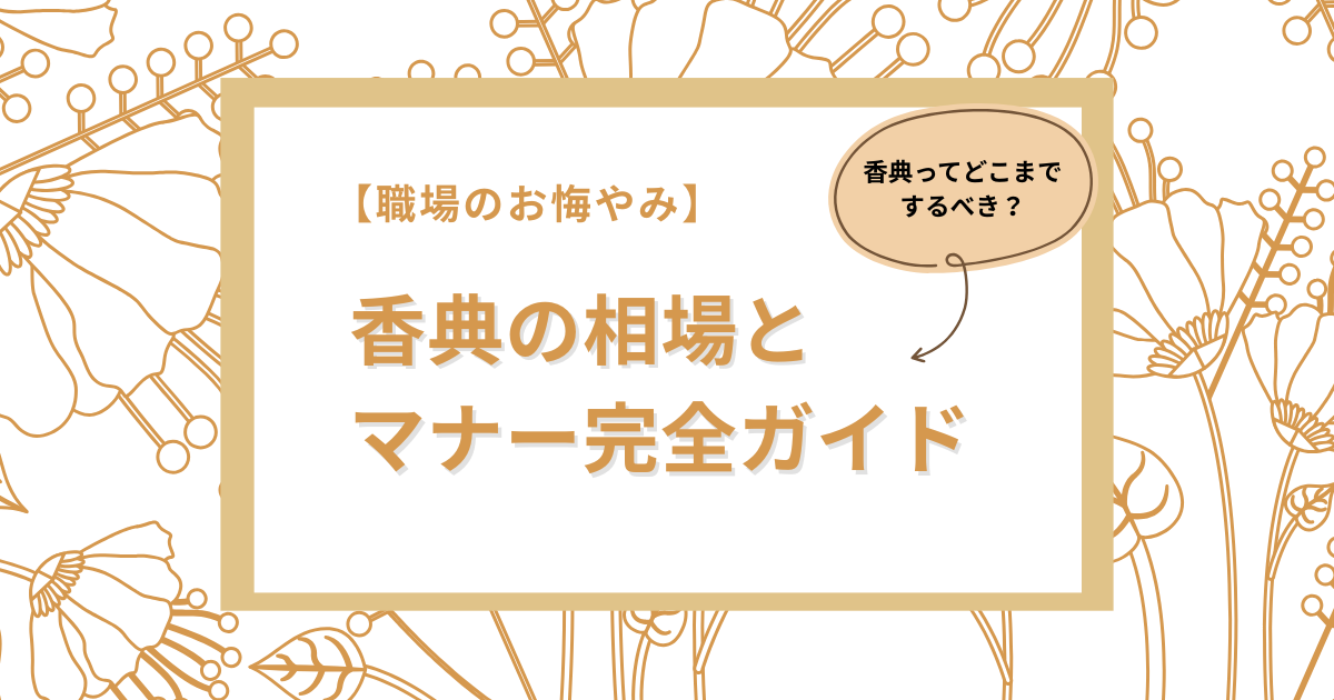 【決定版】職場の香典マナーと相場｜上司・同僚・部下｜ご家族へのお付き合い