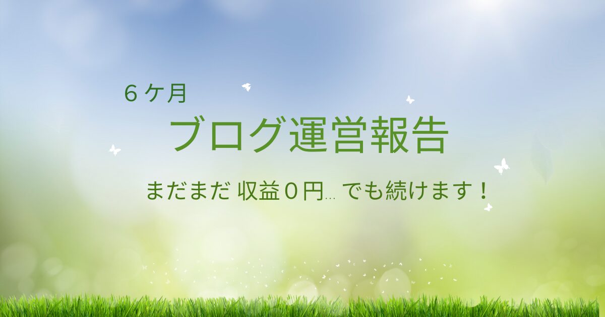 【運営報告6ヶ月】収益0円・アドセンス不合格のワーママブログ│【4ヶ月→6ヶ月のリアル】