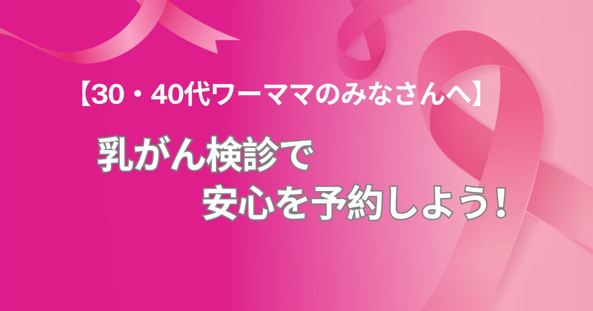 乳がん検診のメリット・デメリット│わきの下のしこりにおびえた日々【実体験】