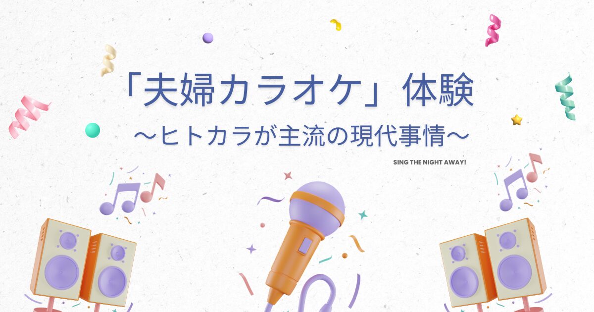 「まさかの夫婦カラオケ🎤」と「ヒトカラ月額」で知った、ストレス発散法