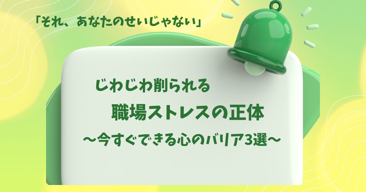 職場のマイクロストレス3選と、「気にしない自分」を作る心のバリア術