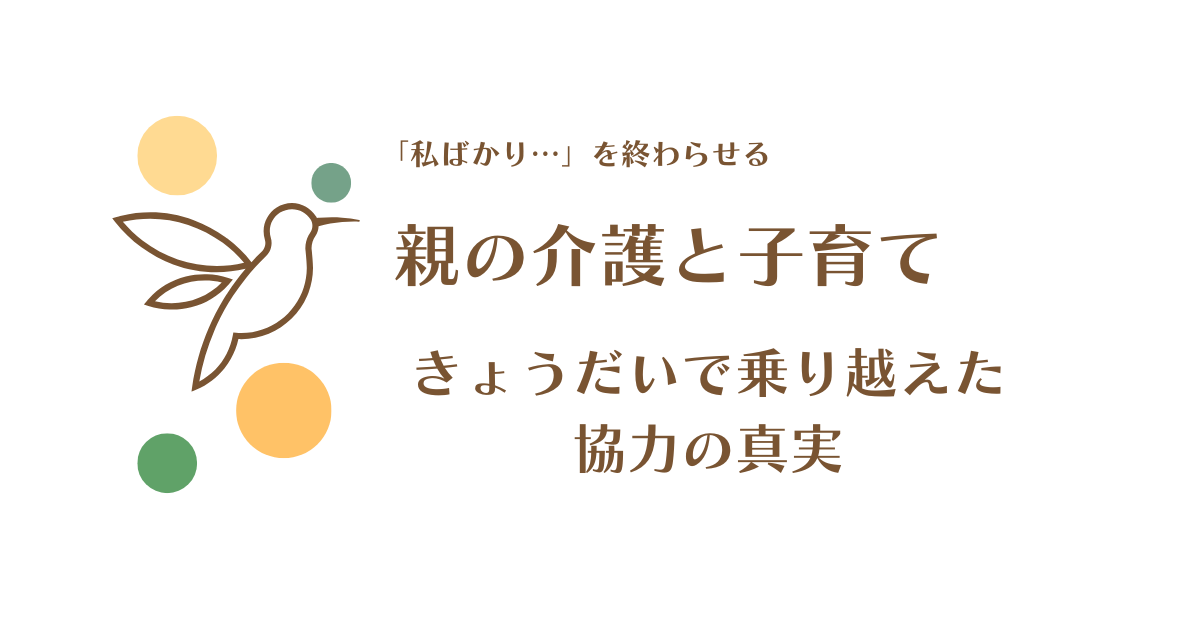40代の壁：親の介護と子育て│ダブルケアを乗り越える「協力」という名の対話