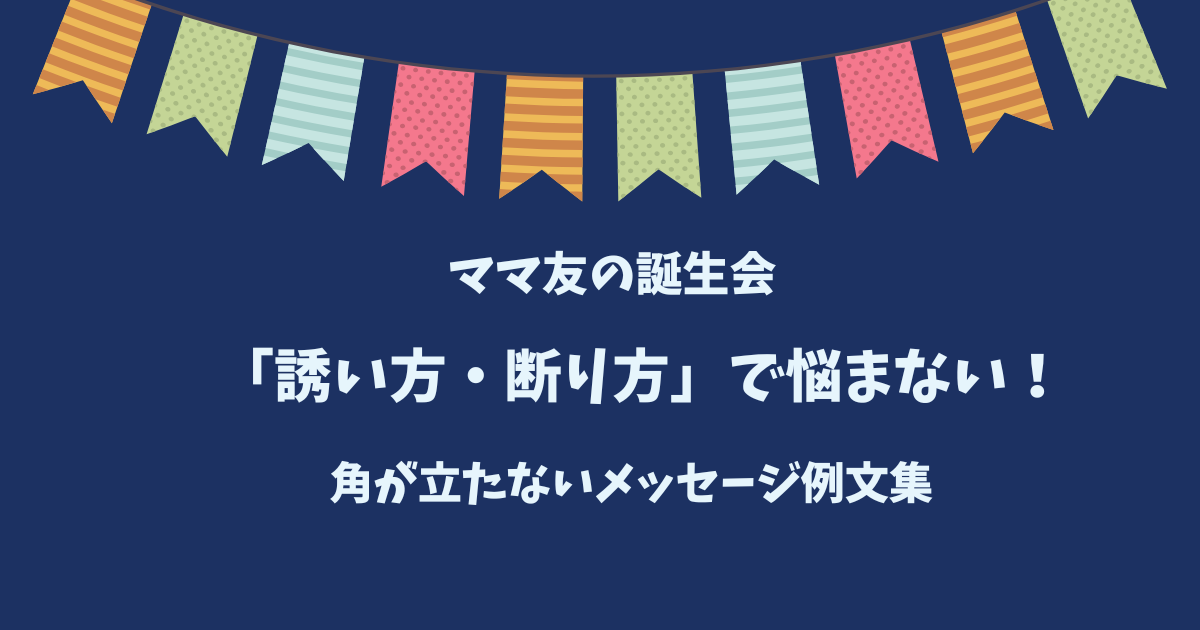 子どもの誕生会を円満に！スマートな招待の仕方・断り方【状況別例文集】