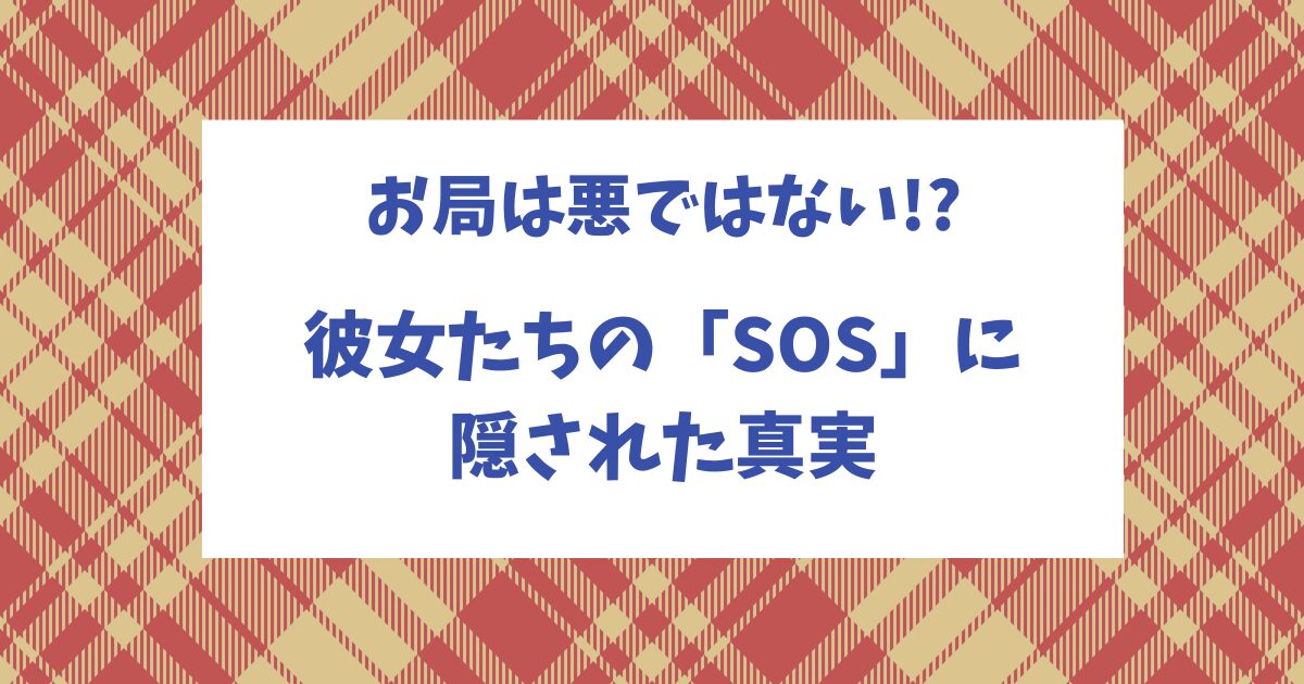 「お局」の心理学：なぜ彼女は辞めないのか〜理不尽な態度は「助けて！」のサインかも～