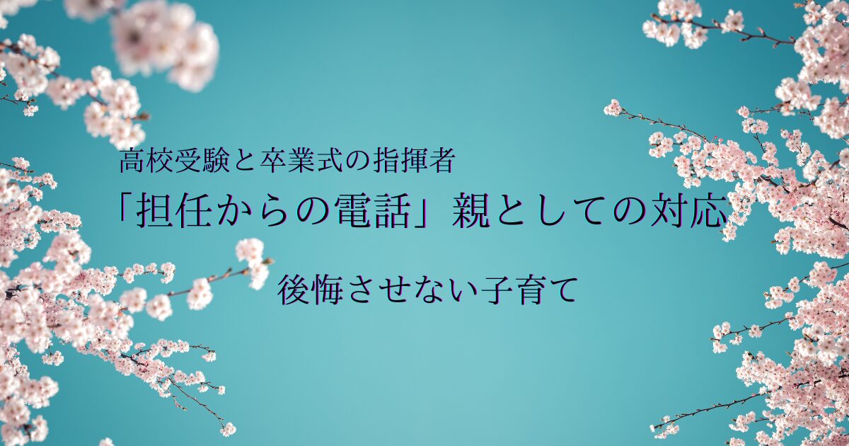【高校受験直前】担任の先生から来た「真逆の電話」│「子どもに後悔させない」関わり方とは？