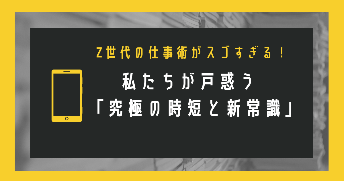 Z世代の仕事術がスゴすぎる！ワーママ管理職が戸惑う「新常識」