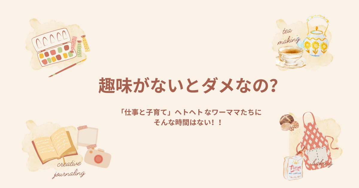 趣味がないと不幸なの？┃ワーママが「自分」の時間を取り戻すまで