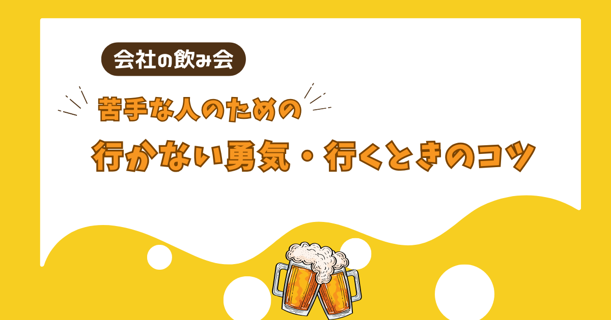 【忘年会・新年会】飲み会をスマートに乗り切るコツ
